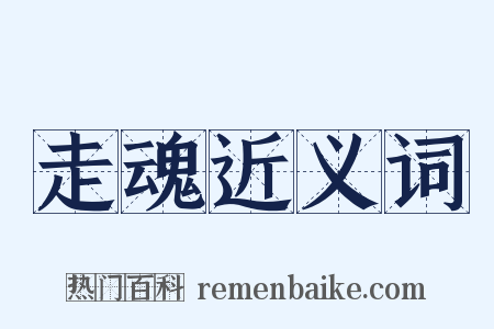走魂近义词是什么意思的图片
